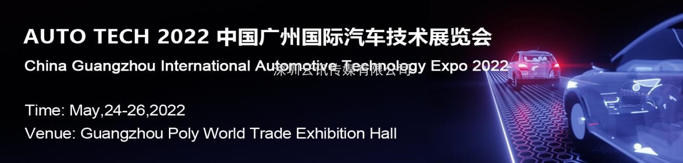 賦能汽車產業發展，AUTO TECH 2022 中國廣州國際汽車技術展覽會預登記正式上線！