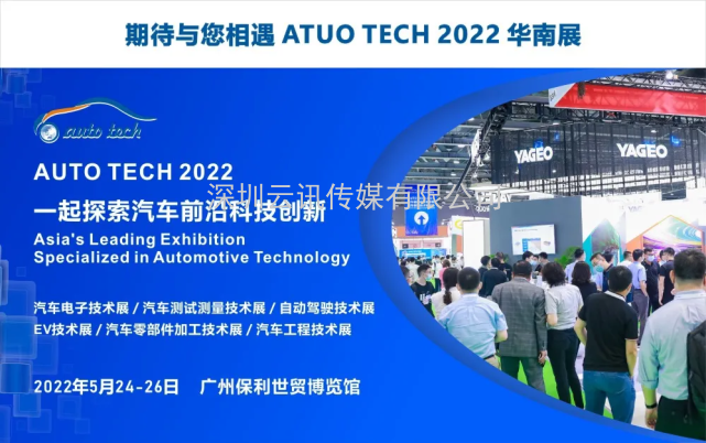 賦能汽車產業發展，AUTO TECH 2022 中國廣州國際汽車技術展覽會預登記正式上線！