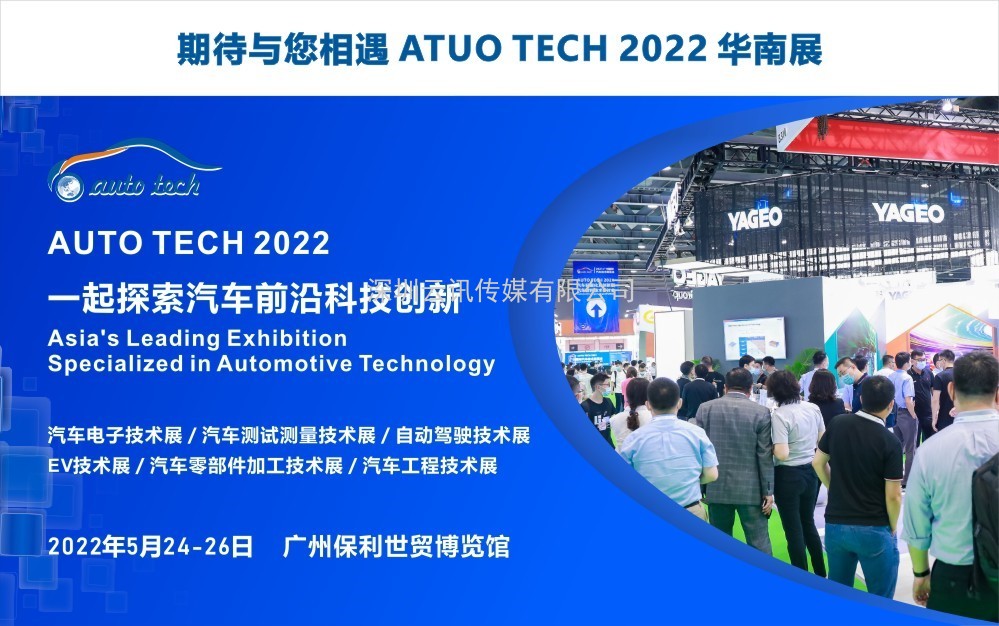 泰克科技將攜重磅產品參加 AUTO TECH 2022 中國廣州國際汽車技術展