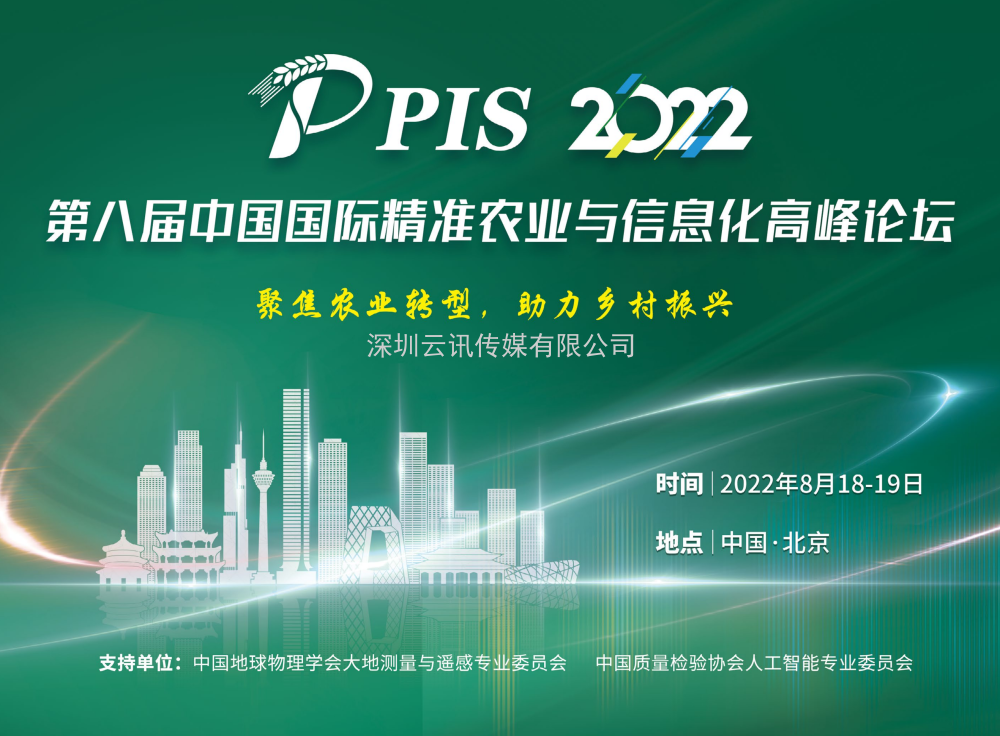 【8月·北京】PIS 2022第八屆中國國際精準農業與信息化高峰論壇邀您共聚行業盛會！