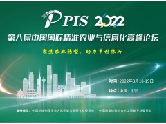 投稿須知，速來圍觀！PIS 2022第八屆精準農業與信息化高峰論壇論文征集活動來啦！