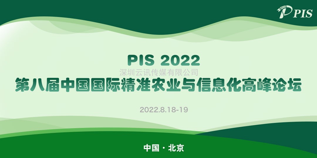 大咖來了！PIS 2022第八屆精準農業與信息化高峰論壇演講嘉賓揭曉！