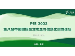 PIS 2022第八屆中國國際精準農業與信息化高峰論壇