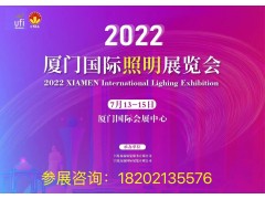 2022廈門國際照明展覽會邀您相約廈門共創盛會