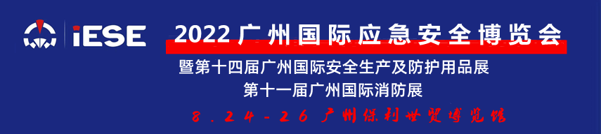 2022廣州國際應急安全博覽會