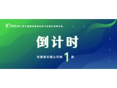 最后一周，PIS2022高峰論壇優惠報名+論壇征集即將截止~