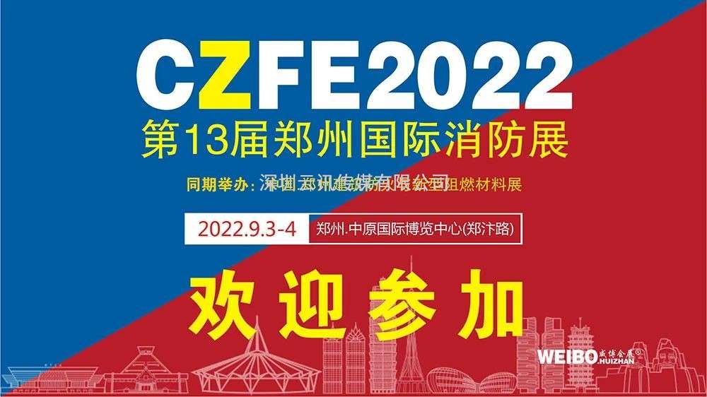 2022CZFE鄭州消防展|企業專場推介會活動預告