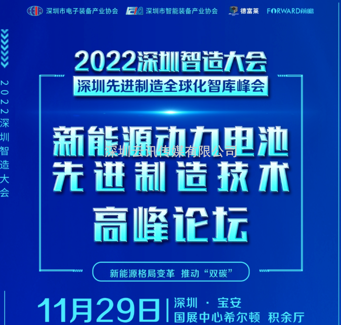 2022深圳先進制造全球化智庫峰會 ▎新能源動力電池先進制造技術高峰論