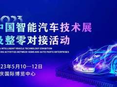 12.22 5月之約，2023中國智能汽車技術展及整零對接活動耀燃綻放！