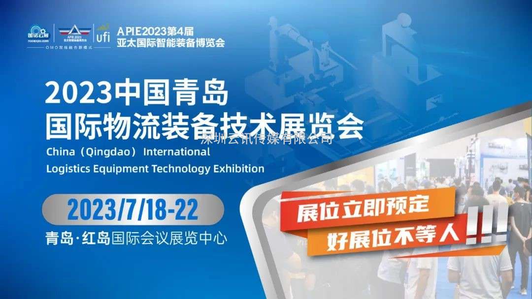 流量密碼丨2023青島國際物流裝備展邀您共創無限商機！