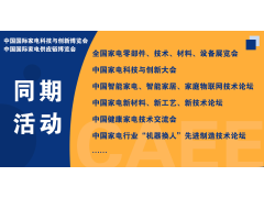 CAEE2023全國家電零部件展覽會將于5月在佛山舉辦  全國家電制造企業(yè)釋放萬億訂單等你來！