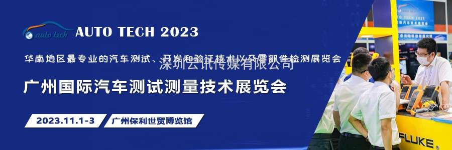 汽車測(cè)試的一站式解決方案，盡在2023廣州汽車測(cè)試測(cè)量技術(shù)展