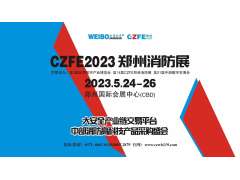 國家高新企業-騰達防爆攜新產品亮相2023第14屆鄭州消防展，5月24日與您不見不散！