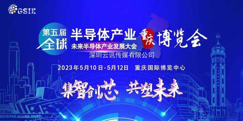 「產業參透，精英感召」第五屆全球半導體產業與電子技術（重慶）博覽會構建全新磁場！