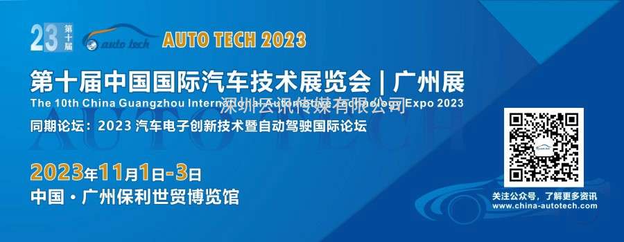 AUTO TECH 2023 第十屆中國國際汽車技術展覽會