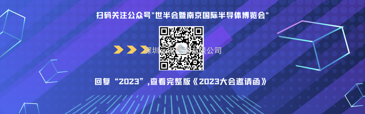 7月19-21日，2023世界半導體大會暨南京國際半導體博覽會將在南京舉辦