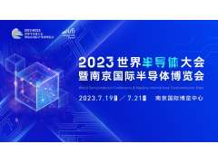 觀眾報名開啟，限時搶早鳥福利！2023世界半導體大會約你7月南京見!