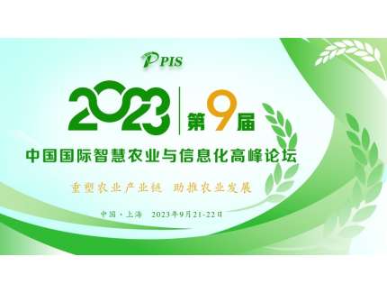 開始征集！PIS 2023第九屆中國國際智慧農業與信息化  高峰論壇論文投稿火熱啟動！