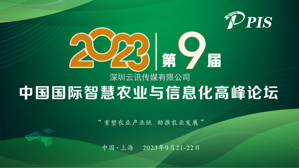 開始征集！PIS 2023第九屆中國國際智慧農業與信息化  高峰論壇論文投稿火熱啟動！