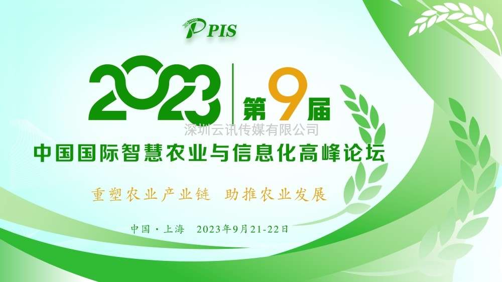 開始征集！PIS 2023第九屆中國國際智慧農業與信息化  高峰論壇論文投稿火熱啟動！