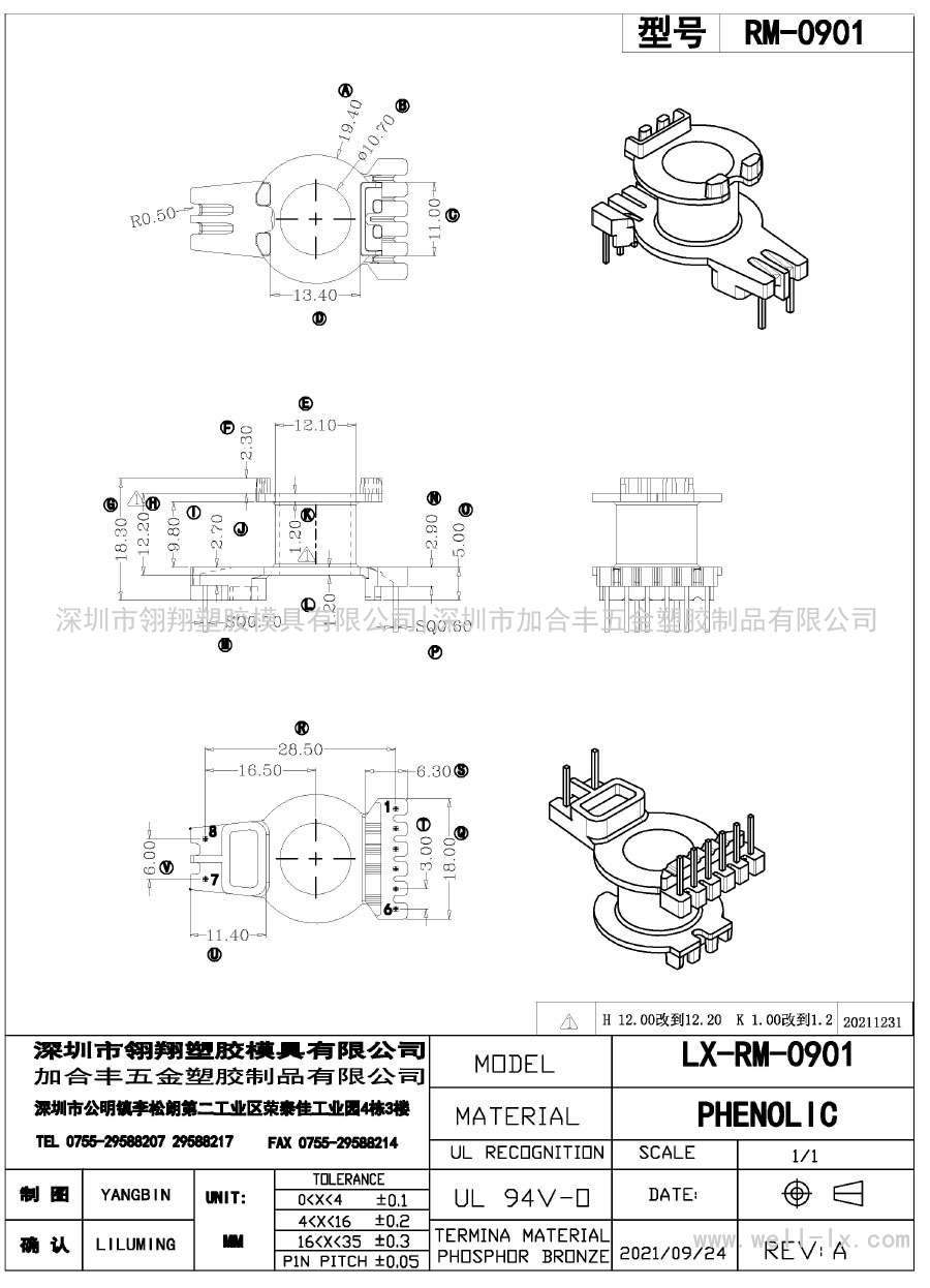 LX-RM-0901/RM0901(主體)立式(6+2PIN)