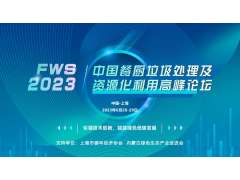 FWS 2023中國餐廚垃圾處理及資源化利用高峰論壇將于6月28-29日在上海盛大召開！