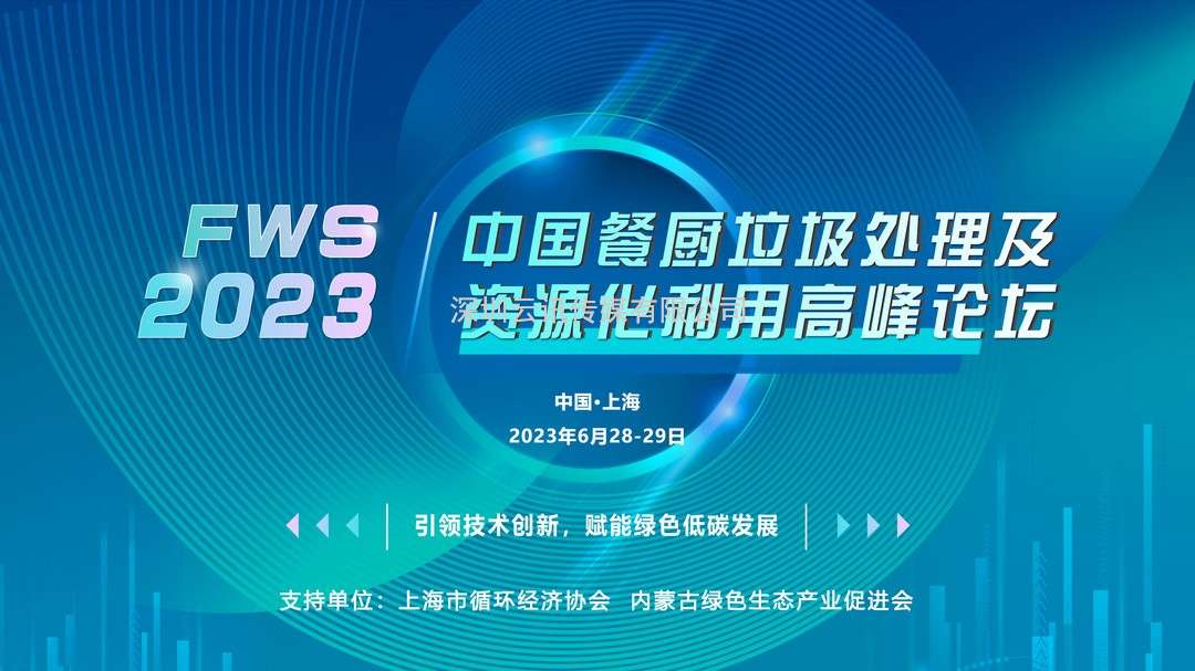 WS 2023中國餐廚垃圾處理及資源化利用高峰論壇