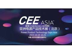 CEEASIA2023亞洲電源技術展---  重磅開啟“源”時代