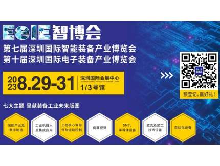 EeIE2023智博會 ?8月蓄勢待發即將啟航，智能制造專業展邀您觀展!