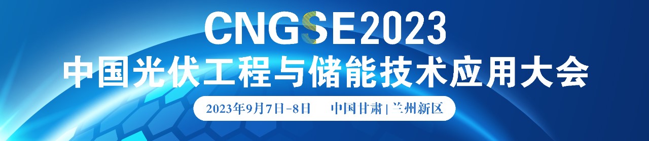 第一輪通知|第三屆中國光伏工程與儲能技術應用大會 邀您參加