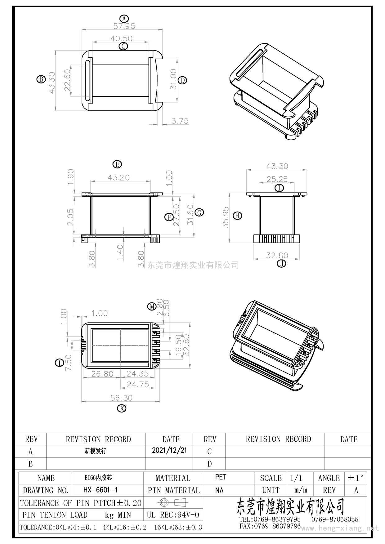 HX-6601-1 EI66內膠芯塑膠組配款  