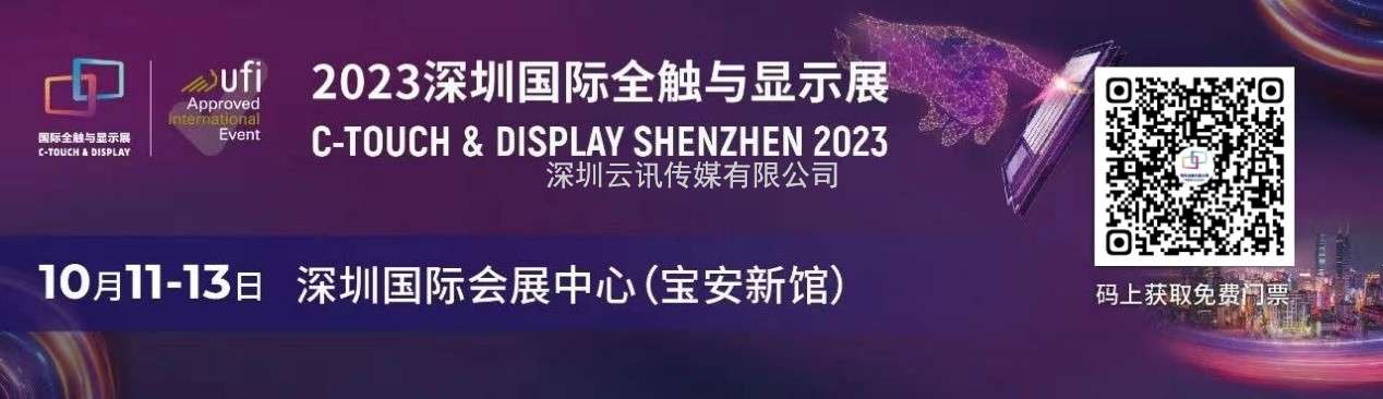 聚焦八大熱點，顯示觸控核心企業及大咖集結，2023年深圳國際全觸與顯示展，你來不來？