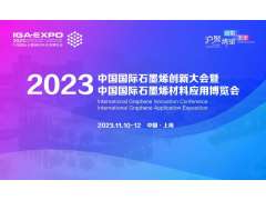 2023（第十屆）中國國際石墨烯材料應(yīng)用博覽會