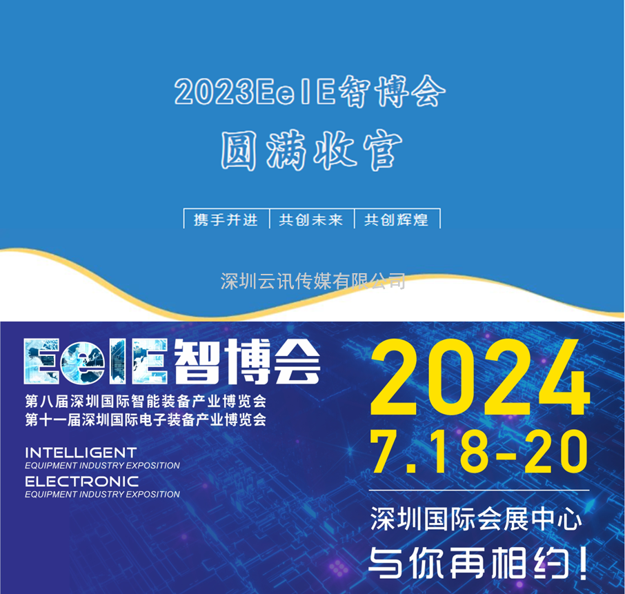 【不忘初心，砥礪前行】2023EeIE智博會八月圓滿收官，期待與您2024年再聚！