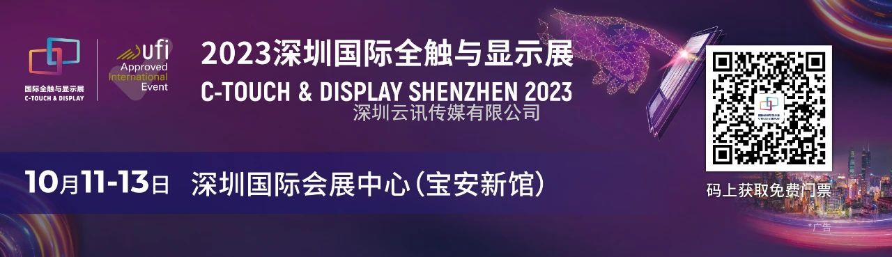 一展看透顯示觸控材料發(fā)展現(xiàn)狀 | 2023深圳國際全觸與顯示展匯聚產(chǎn)業(yè)熱點(diǎn)新品！