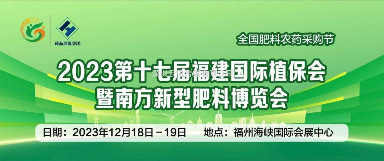 2023福建國際植保博覽會將于12月18-19日在福州舉行