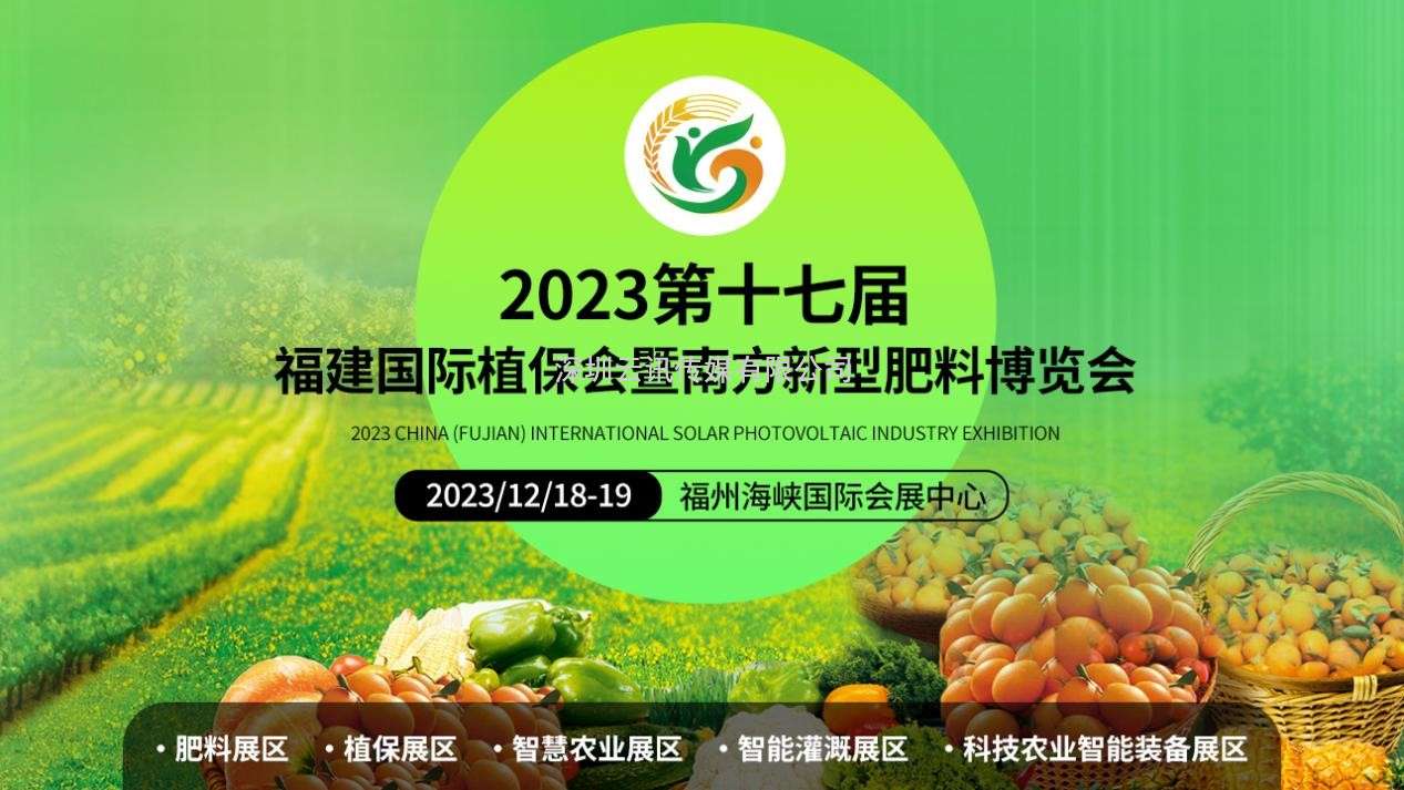 2023福建國際植保博覽會將于12月18-19日在福州舉行