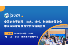 家電材料展丨CAEE2024中國國際家電制造業供應鏈博覽會（廣東展）