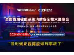 全國首屆儲能系統消防安全技術展覽會 2024年5月16-18在鄭州航空港舉辦（是時候正視儲能爆炸事故了?。?></a>
<span id=