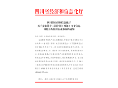 紅頭文件！關(guān)于邀請(qǐng)參加第十二屆中國(guó)（西部）電子信息博覽會(huì)的通知