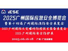 2025廣州國際應(yīng)急安全博覽會