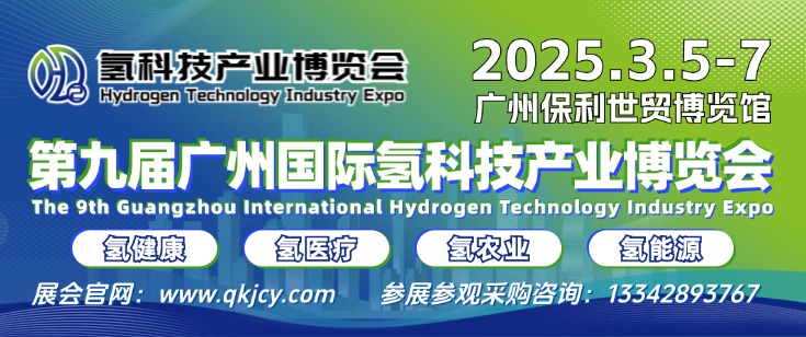 HST2025第九屆 廣州國(guó)際氫科技產(chǎn)業(yè)博覽會(huì) HST 9th Guangzhou International Hydrogen Technology Industry Expo