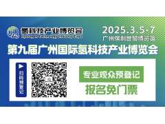 氫啟未來，健康博覽——第九屆廣州氫博會(huì)倒計(jì)時(shí)50天震撼預(yù)告！